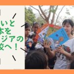 手洗いと絵本を、カンボジアの小学校へ！