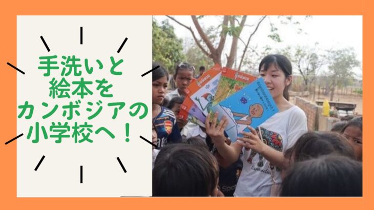 手洗いと絵本を、カンボジアの小学校へ！
