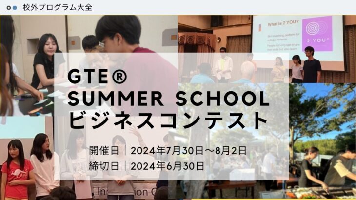 GTE® Summer School　ビジネスコンテスト