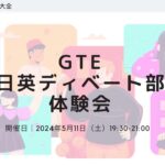 GTE日英ディベート部 体験会