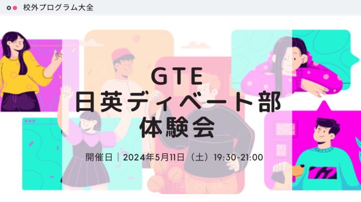 GTE日英ディベート部 体験会