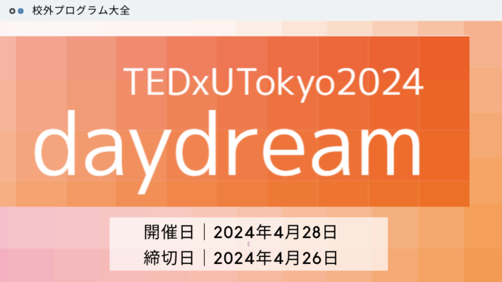 TEDxUTokyo 2024 “daydream”