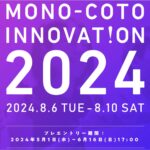 「MONO-COTO INNOVATION 2024」で革新的なアイデアを創造しよう！4泊5日の挑戦が始まる