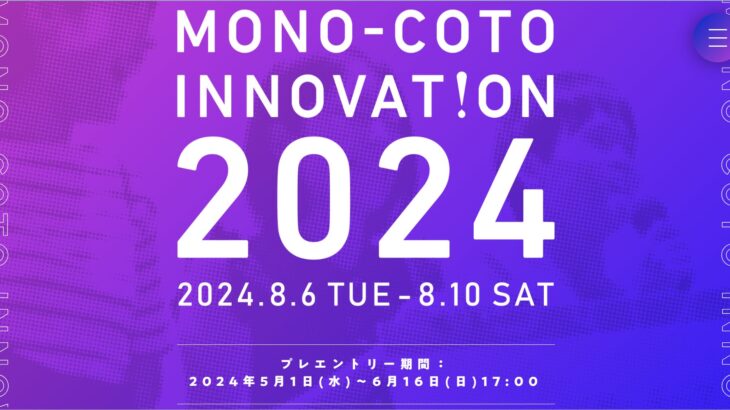 「MONO-COTO INNOVATION 2024」で革新的なアイデアを創造しよう！4泊5日の挑戦が始まる