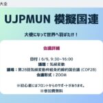 UJPMUN オンライン会議開催