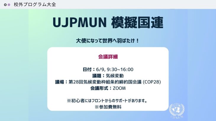 UJPMUN オンライン会議開催