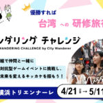 チーム対抗のゲーム！ワンダリングチャレンジin横浜トリエンナーレに友達と挑戦しよう！