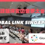 Global Link Singapore (GLS) 2024