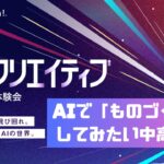 Life is Tech!   AI×クリエイティブ2時間無料体験会