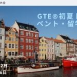 GTE®️初夏トークイベント・留学サロン　参加者募集中！！