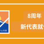 新代表就任のお知らせ