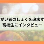 【パイセン記事】障がい者のしょくを追求する高校生