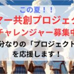 <6月21日更新>「この夏に夢中を求めて」サマー共創プロジェクトチャレンジャー募集！やりたいプロジェクトを応援