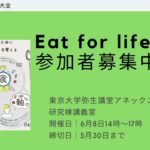 高校生・大学生対象！研究者と学ぶ、食を通した自己実現プログラム「Eat for Life」 第一弾ワークショップ「ダイエットってなんだろう？」参加者募集！