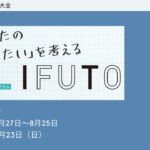 女子高校生対象！大学で学ぶIT＆デザインプログラムIFUTO