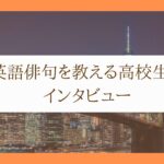 英語俳句を教える高校生にインタビュー