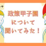 政策甲子園について聞いてみた！