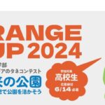 ORANGE CUP 2024 参加者募集中！