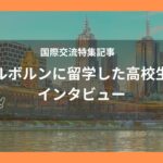 本場のカフェを体感！メルボルンに留学した高校生にインタビュー