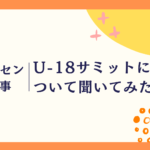 U-18サミットについて聞いてみた！