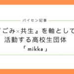 『ごみ×共生』を軸として活動する高校生団体「mikka」