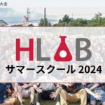 HLAB 2024 サマースクール