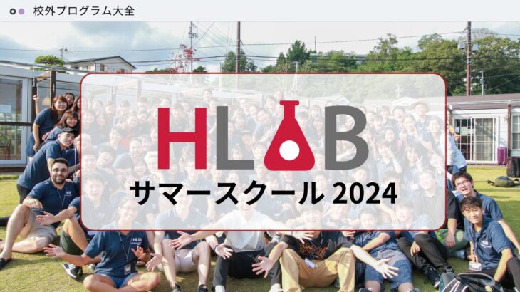 HLAB 2024 サマースクール