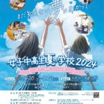 女子中高生夏の学校2024 ～科学・技術・人との出会い～