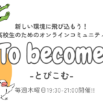 To become -とびこむ-［9月版］