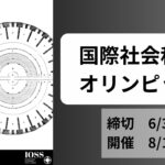 国際社会科学オリンピック　(IOSS 2024)