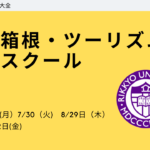 立教箱根・ツーリズム・ハイスクール　参加者募集中！！2024