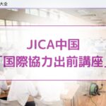 JICA国際協力出前講座