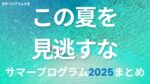 中高生向けサマープログラムまとめ【2025年版】