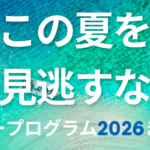 中高生向けサマープログラムまとめ【2026年版】