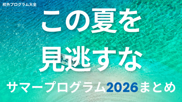 この夏を見逃すな サマープログラム2026まとめ