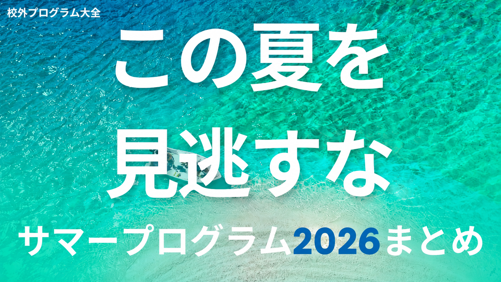 中高生向けサマープログラムまとめ【2026年版】