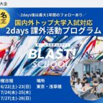 実践的な課外活動をサポート！BLAST! SCHOOL　