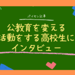 公教育を変える活動をする高校生にインタビュー