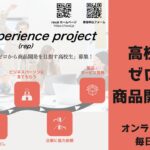 real experience project 〜ゼロから商品開発を目指そう！〜