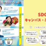 SDGsキャンパス・ミーティング in 東京