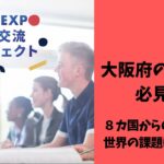 大阪府の高校生必見！Hello-EXPO国際交流プロジェクト