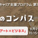 自分の未来を探してみませんか？　第7回「私のコンパス」