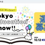 Tokyo Education Show 運営募集！