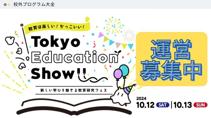 Tokyo Education Show 運営募集！