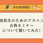 「高校生のためのアスペン古典セミナー」について聞いてみた！