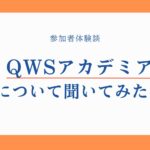 QWSアカデミアについて聞いてみた！