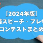 【2024年度版】英語スピーチ・プレゼンコンテストまとめ