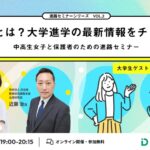 【8/30】女子枠とは？大学進学の最新情報をチェック！