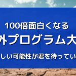 全員一度は読んで！！この記事一つで丸わかり！校プロを最大限活用する方法