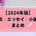 【2024年度版】作文・エッセイ・小論文コンクールまとめ